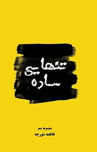 کتاب تنهایی ساده نشر آذرفر   