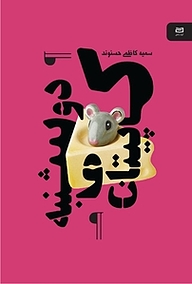 کتاب کاپیتان و دوشنبه نشر انتشارات آوند دانش   