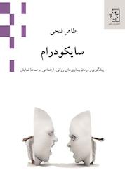 کتاب سایکودرام اثر طاهر فتحی نشر انتشارات ناهید