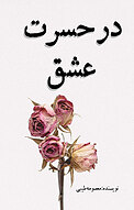 در حسرت عشق