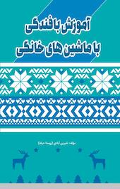 کامل آموزش بافندگی با ماشین های خانگی بافتنی
