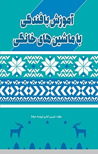 معرفی، خرید و دانلود کتاب کامل آموزش بافندگی با ماشین های خانگی بافتنی