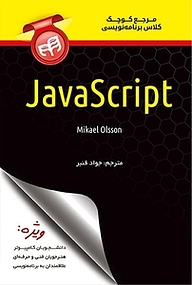 کتاب مرجع کوچک کلاس برنامه نویسی JavaScript نشر دانشگاهی کیان   