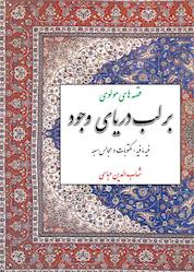 کتاب بر لب دریای وجود اثر شهابالدین عباسی نشر انتشارات مازیار