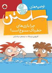 کتاب چرا بازیهای خطرناک ممنوع است؟ اثر کارولین ترسکا نشر انتشارات شهر قلم