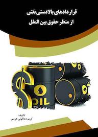 کتاب قراردادهای بالادستی نفتی از منظر حقوق بین‌الملل کریم دعاگوئی هریس نشر انتشارات قانون‌یار