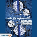 آداب معاشرت برای همه