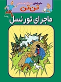 کمیک تن تن: ماجرای تورنسل