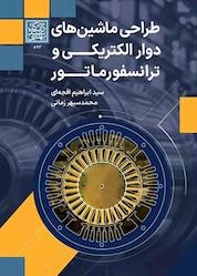 کتاب طراحی ماشینهای دوار الکتریکی و ترانسفورماتور اثر سیدابراهیم افجهای نشر انتشارات دانشگاه شهید بهشتی