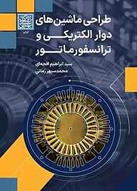 کتاب طراحی ماشین‌های دوار الکتریکی و ترانسفورماتور نشر انتشارات دانشگاه شهید بهشتی   