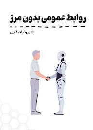 کتاب روابط عمومی بدون مرز اثر امیررضا صفایی نشر فصل هفتم
