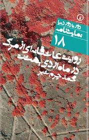 کتاب روایت عاشقانه ای از مرگ در ماه اردی بهشت اثر محمد چرم شیر نشر نی