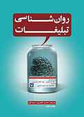 روان‌شناسی تبلیغات