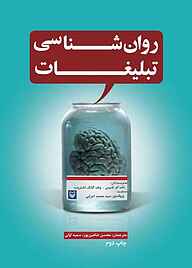 کتاب روان‌شناسی تبلیغات نشر انتشارات سوره مهر   