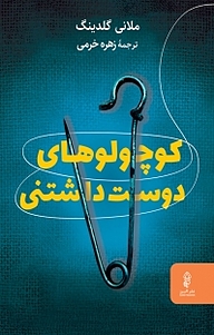 کتاب  کوچولوهای دوست داشتنی نشر انتشارات البرز