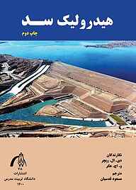کتاب هیدرولیک سد نشر دانشگاه تربیت مدرس   