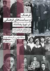 کتاب فرهنگ و سیاست فرهنگی رضاشاه در دورهی رضاشاه اثر بیانکا دوس نشر انتشارات شیرازه کتاب ما