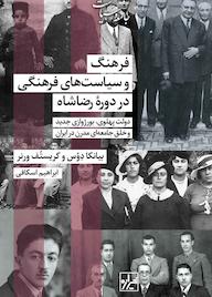 کتاب فرهنگ و سیاست فرهنگی رضاشاه در دورهی رضاشاه اثر بیانکا دوس نشر انتشارات شیرازه کتاب ما