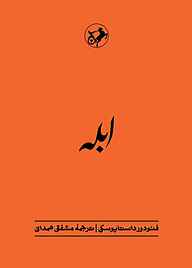 کتاب ابله نشر انتشارات امیرکبیر   