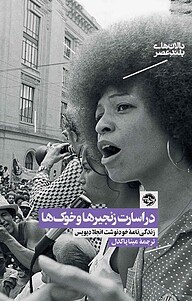 کتاب در اسارت زنجیرها و خوک ها نشر خوب   