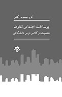 برساخت اجتماعی تفاوت