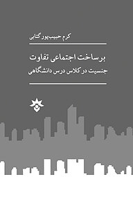 کتاب برساخت اجتماعی تفاوت نشر پژوهشکده مطالعات فرهنگی و اجتماعی   