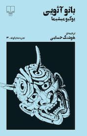 کتاب تجربه های کوتاه 3: بانو آئویی اثر یوکیو میشیما نشر چشمه