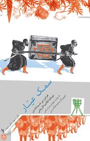 کتاب سمک عیار اثر مهدی مرعشی نشر بنگاه ترجمه و نشر کتاب پارسه