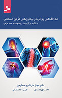 مداخله های روانی در بیماری های مزمن جسمانی با تاکید بر آرتریت روماتوئید و درد مزمن