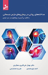 کتاب مداخله های روانی در بیماری های مزمن جسمانی با تاکید بر آرتریت روماتوئید و درد مزمن نشر انتشارات نسل نواندیش   