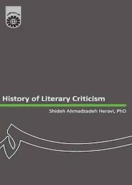 کتاب تاریخ نقد ادبی شیده احمدزاده هروی نشر انتشارات سمت