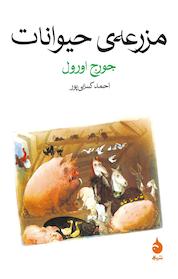 کتاب مزرعه ی حیوانات اثر جورج اورول نشر ماهی