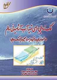 کتاب نمک زدایی برای تهیه آب آشامیدنی سالم نشر انتشارات آوای قلم   
