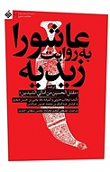 عاشورا به روایت زیدیه