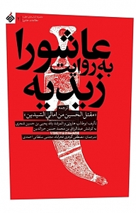 کتاب عاشورا به روایت زیدیه نشر آرما   