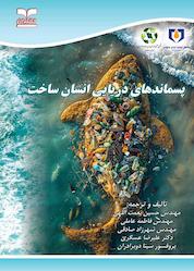 کتاب پسماندهای دریایی انسان ساخت اثر ملانی برگمان نشر انتشارات خانیران