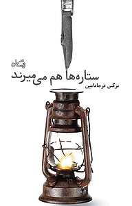 کتاب ستاره ­ها هم می­ میرند نشر انتشارات کتاب نیستان هنر   