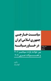 کتاب سیاست خارجی جمهوری اسلامی ایران در خاورمیانه اثر کیهان برزگر نشر انتشارات مرکز مطالعات سیاسی و بین المللی وزارت امور خارجه