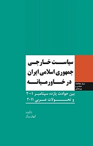 کتاب سیاست خارجی جمهوری اسلامی ایران در خاورمیانه نشر انتشارات مرکز مطالعات سیاسی و بین المللی وزارت امور خارجه   