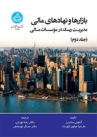 کتاب بازارها و نهادهای مالی جلد 2 نشر انتشارات دانشگاه تهران   