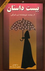 کتاب بیست داستان از بیست نویسنده ی زن ایرانی اثر فرخنده آقایی نشر قطره