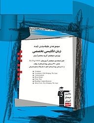 کتاب مجموعه طبقه بندی شده زبان انگلیسی تخصصی ویژه ی داوطلبان گروه منحصرا زبان نشر انتشارات کانون فرهنگی آموزش (قلم‌چی)   