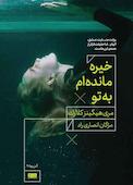 خیره مانده‌ام به تو