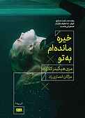 خیره مانده‌ام به تو