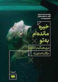 کتاب خیره مانده‌ام به تو مری هیگینزکلارک نشر کتاب مرو
