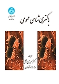باکتری شناسی عمومی