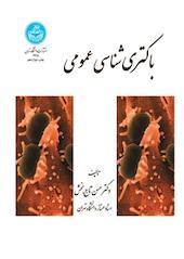باکتری شناسی عمومی
