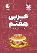 لقمه �عربی هفتم