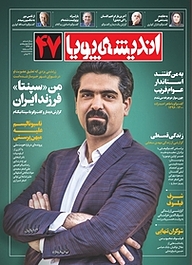 کتاب ماهنامه اندیشه پویا شماره 47 نشر اندیشه پویا -  