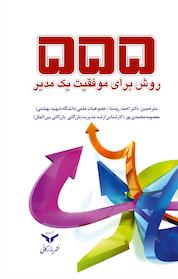 کتاب 555 روش برای موفقیت یک مدیر اثر استیو کوپر نشر شرکت چاپ و نشر بازرگانی